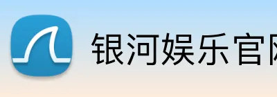 银河娱乐官网首页 logo